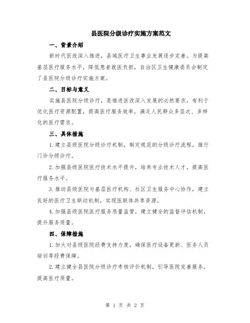 县医院分级诊疗实施方案范文