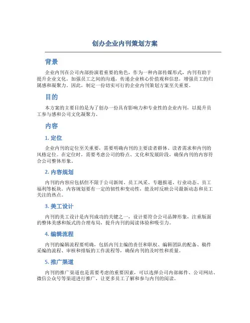创办企业内刊策划方案
