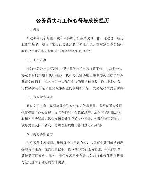 公务员实习工作心得与成长经历