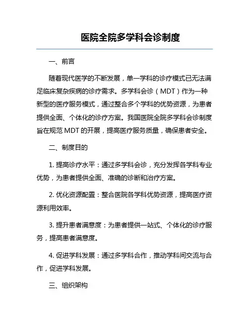 医院全院多学科会诊制度