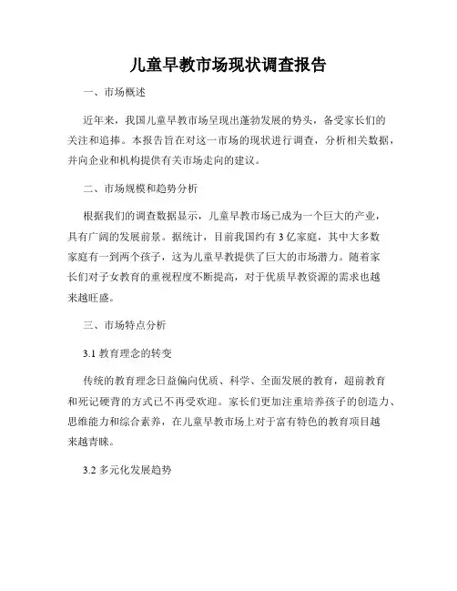 儿童早教市场现状调查报告