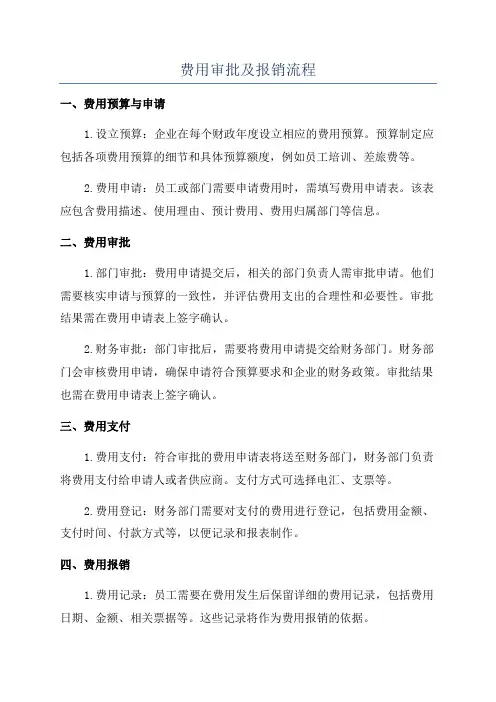 费用审批及报销流程