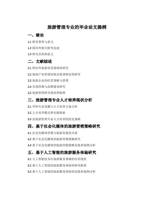 旅游管理专业的毕业论文提纲