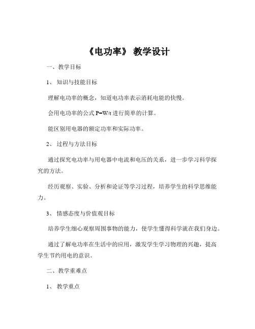 《电功率》 教学设计
