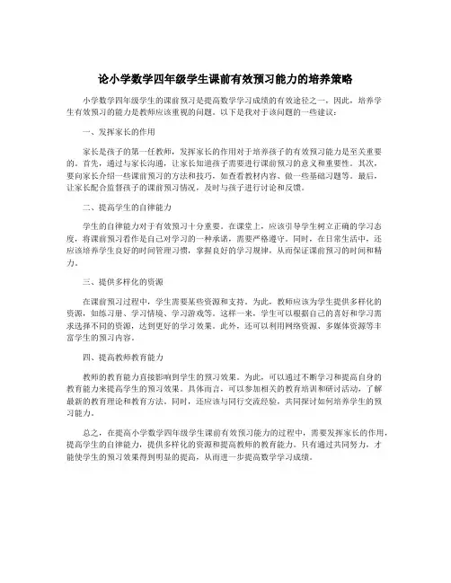 论小学数学四年级学生课前有效预习能力的培养策略