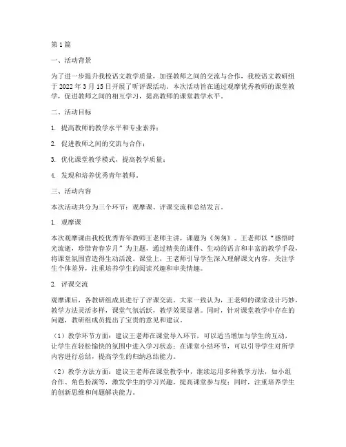 语文教研听评课活动简报(3篇)