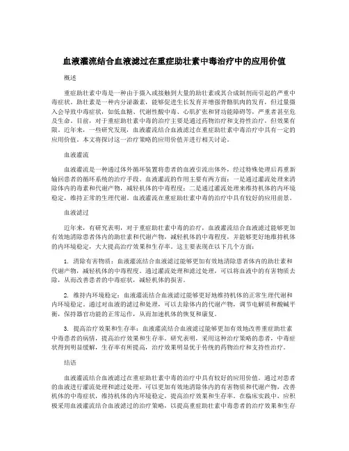 血液灌流结合血液滤过在重症助壮素中毒治疗中的应用价值