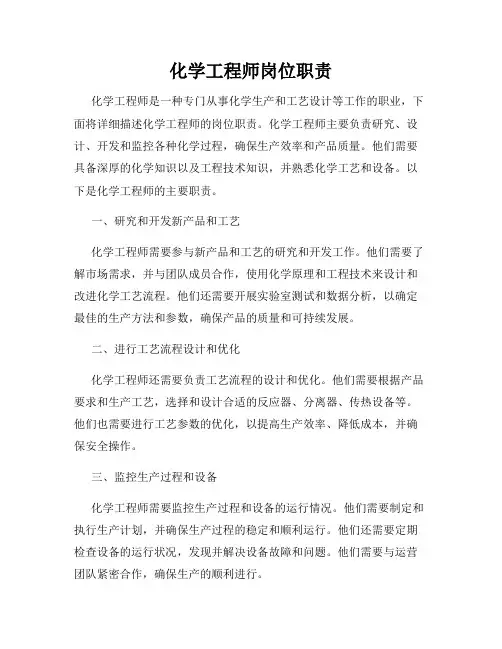 化学工程师岗位职责