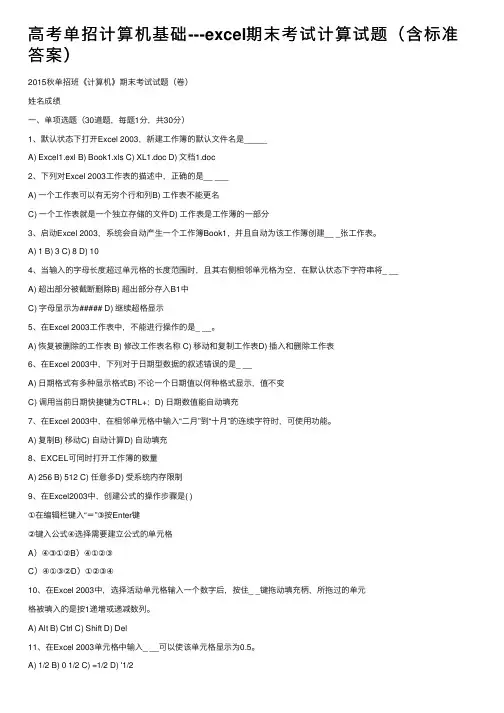 高考单招计算机基础---excel期末考试计算试题（含标准答案）
