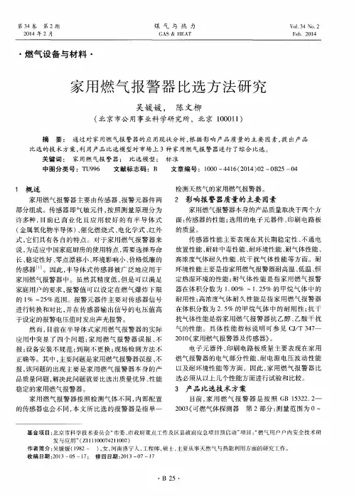 家用燃气报警器比选方法研究