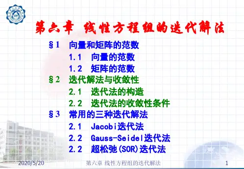 第6章线性方程组的迭代解法详解