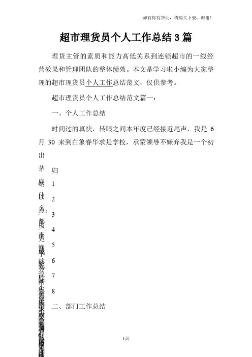 超市理货员个人工作总结3篇