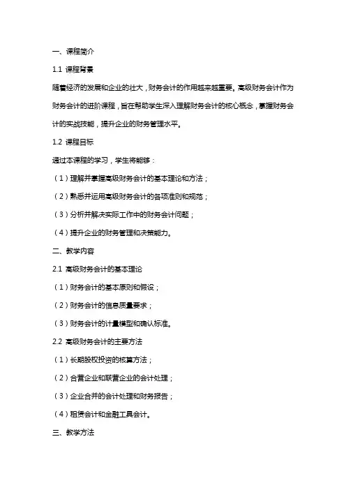 高级财务会计教案