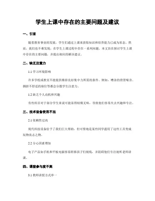 学生上课中存在的主要问题及建议