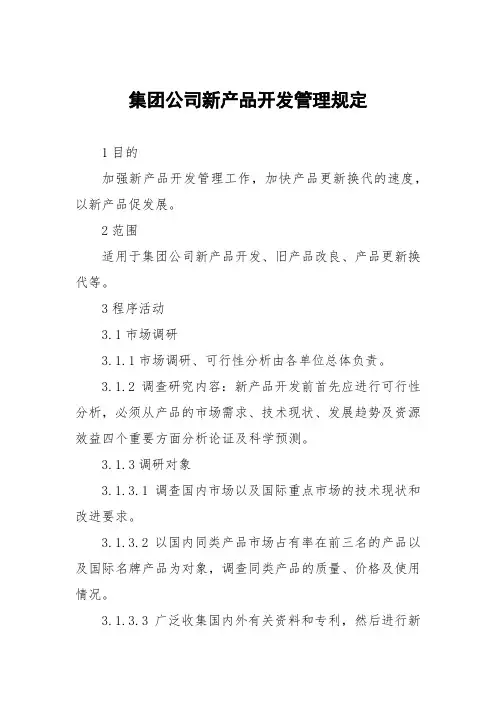 集团公司新产品开发管理规定
