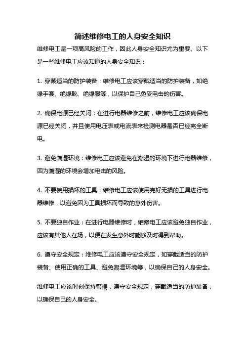 简述维修电工的人身安全知识