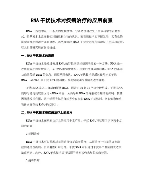 RNA干扰技术对疾病治疗的应用前景