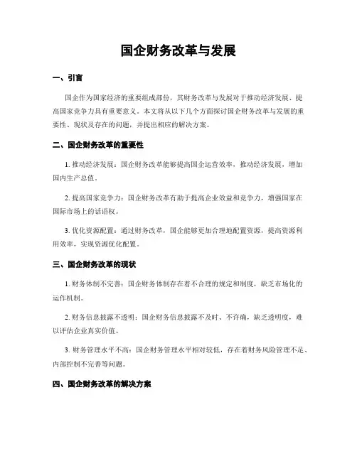 国企财务改革与发展