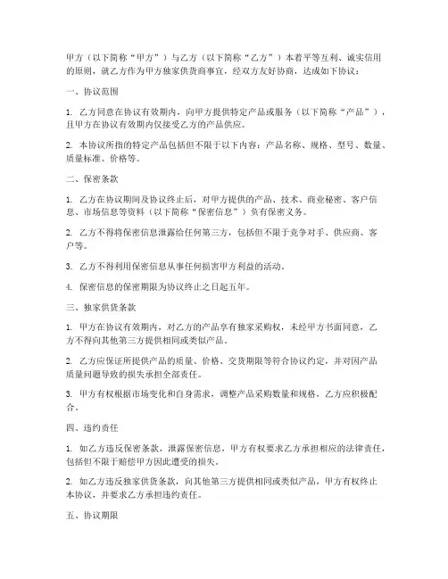 独家供货保密协议