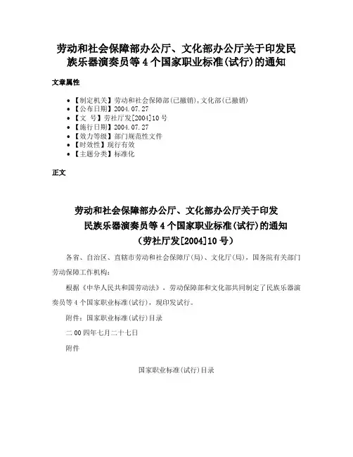 劳动和社会保障部办公厅、文化部办公厅关于印发民族乐器演奏员等4个国家职业标准(试行)的通知