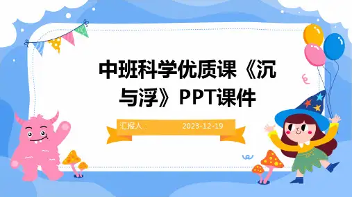 中班科学优质课《沉与浮》PPT课件