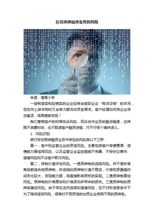 存货质押融资业务的风险