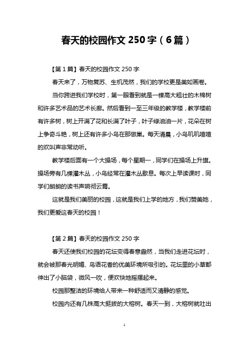 春天的校园作文250字(6篇)