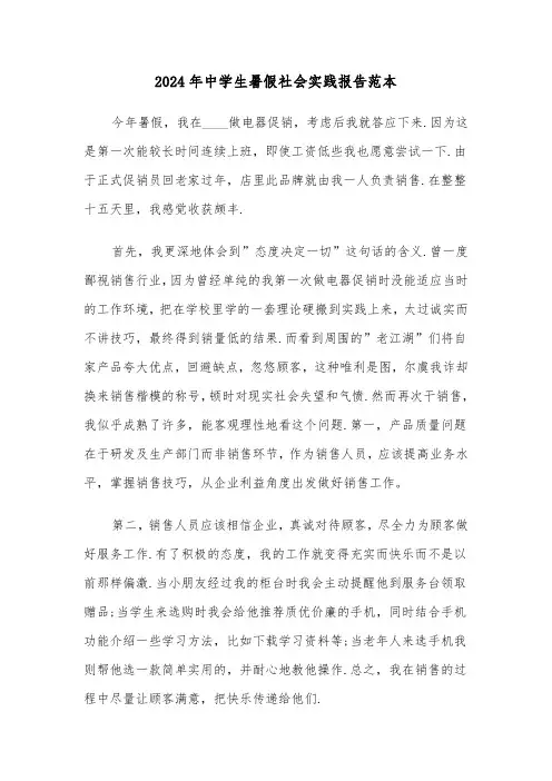 2024年中学生暑假社会实践报告范本（三篇）