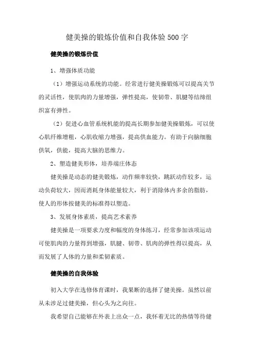 健美操的锻炼价值和自我体验500字