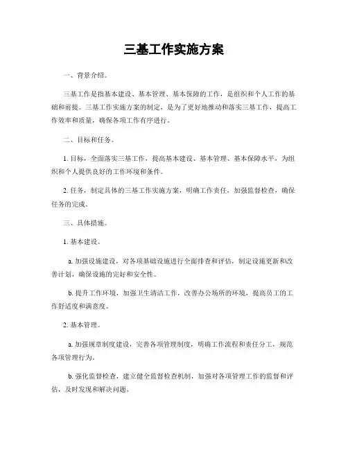 三基工作实施方案
