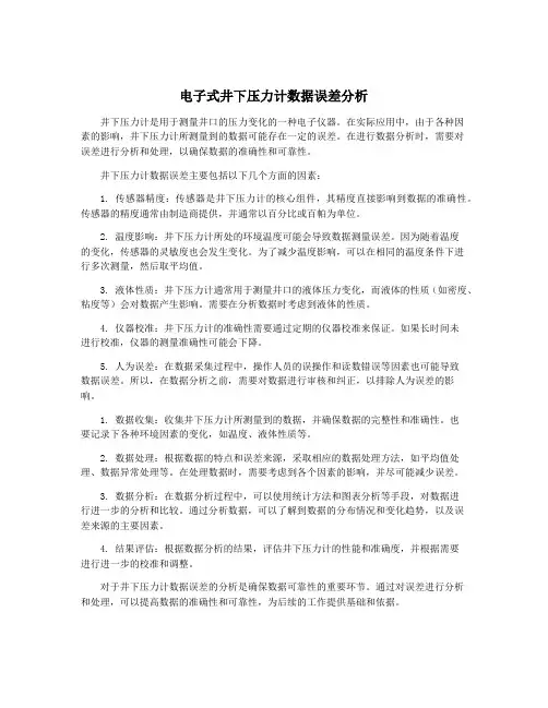电子式井下压力计数据误差分析