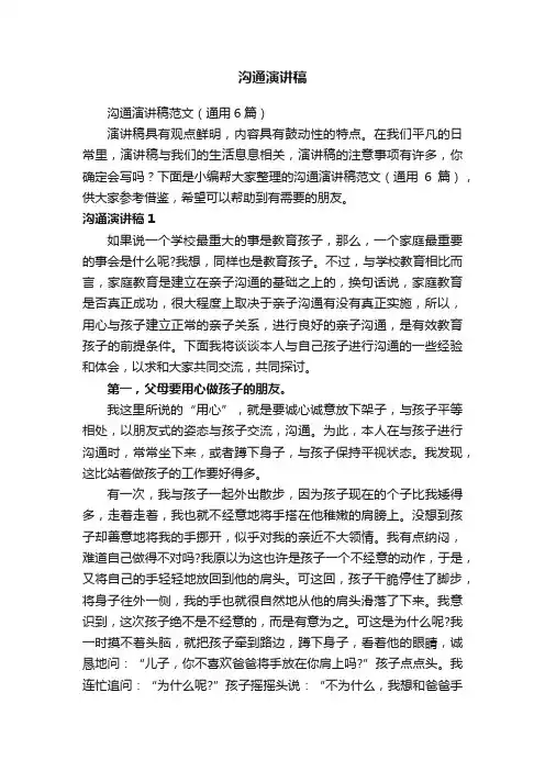 沟通演讲稿范文（通用6篇）