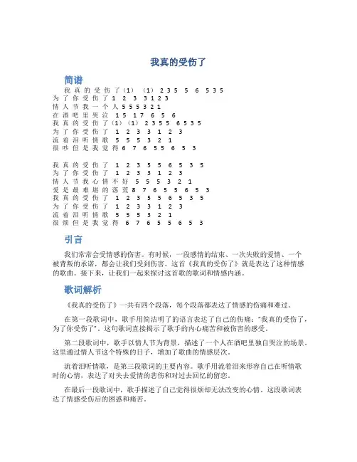 《我真的受伤了》简谱
