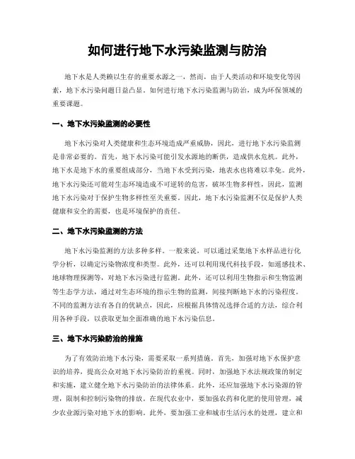 如何进行地下水污染监测与防治