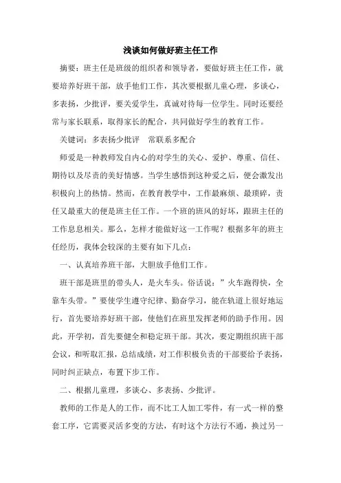 如何做好班主任工作论文
