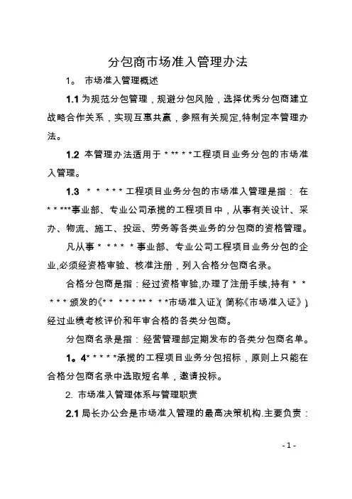 分包商市场准入管理办法