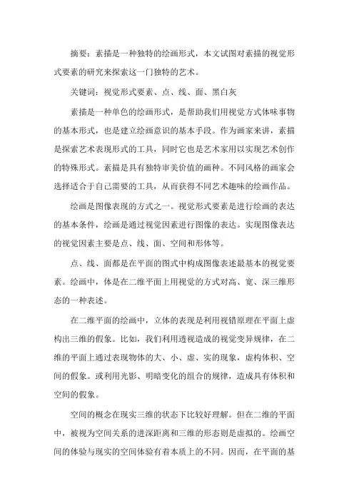 素描论文1000字