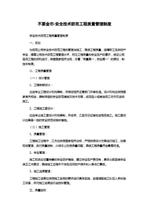 不要金币-安全技术防范工程质量管理制度