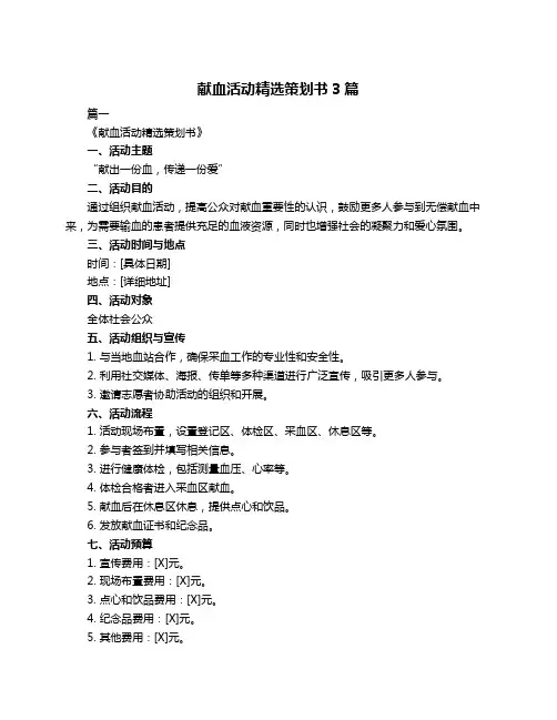 献血活动精选策划书3篇