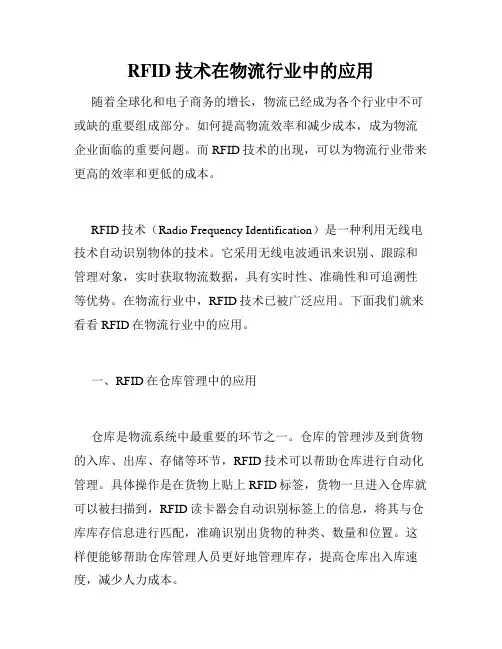 RFID技术在物流行业中的应用