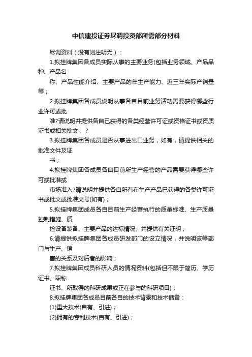 中信建投证券尽调投资部所需部分材料