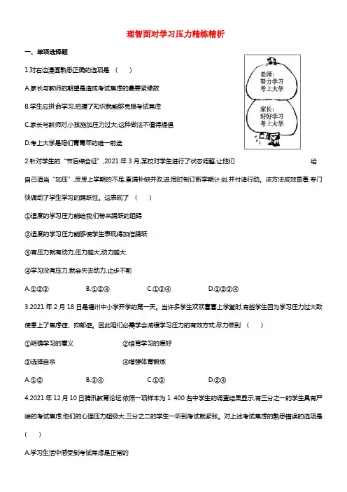 【金榜学案】版九年级政治全册 训练·达标检测 4.10.2 理智面对学习压力精练精析 新人教版(1)