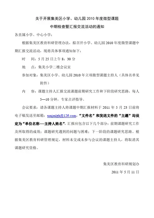 关于开展集美区小学、幼儿园2010年度微型课题