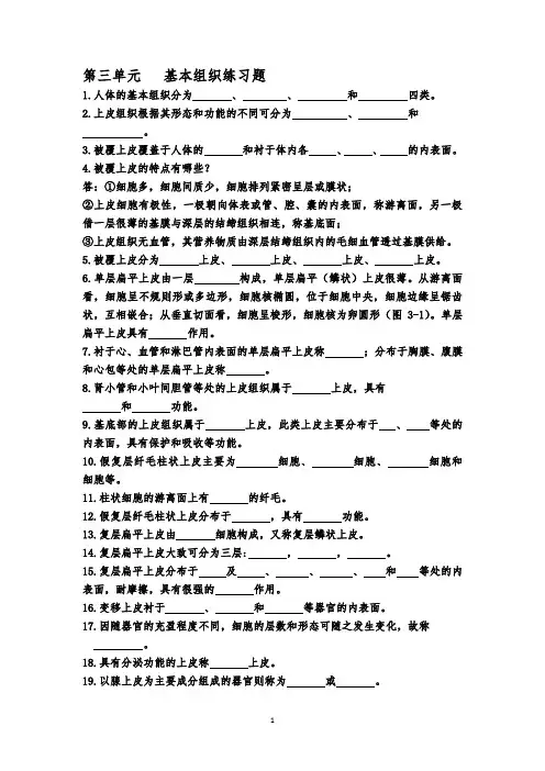 中职《正常人体学基础》(杨壮来)第三单元   基本组织练习题