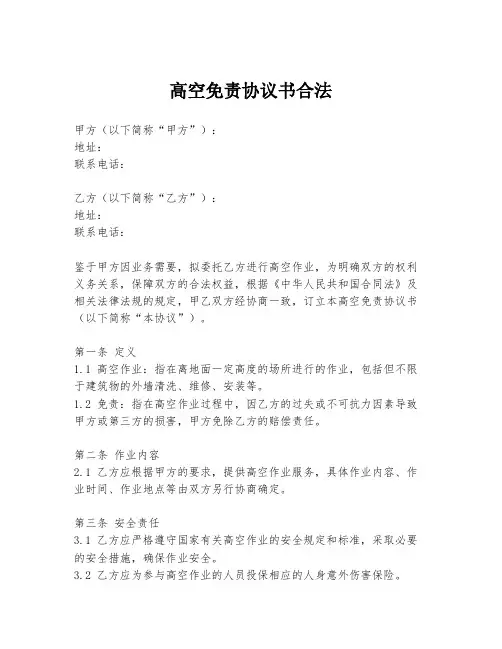 高空免责协议书合法