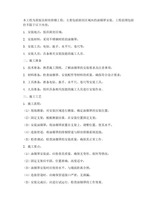 排烟罩安装施工方案