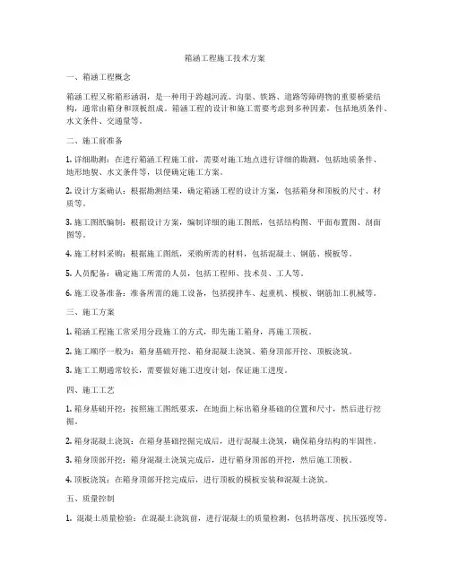 箱涵工程施工技术方案