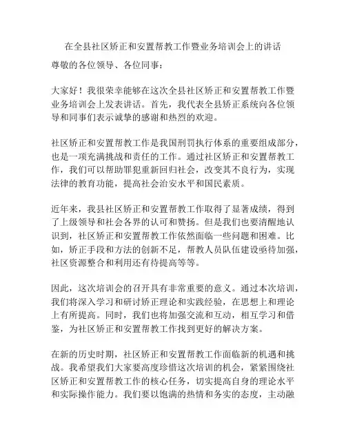 在全县社区矫正和安置帮教工作暨业务培训会上的讲话