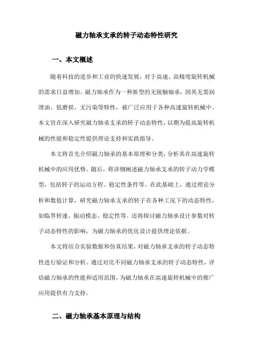 磁力轴承支承的转子动态特性研究