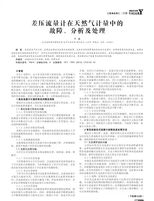差压流量计在天然气计量中的故障分析及处理